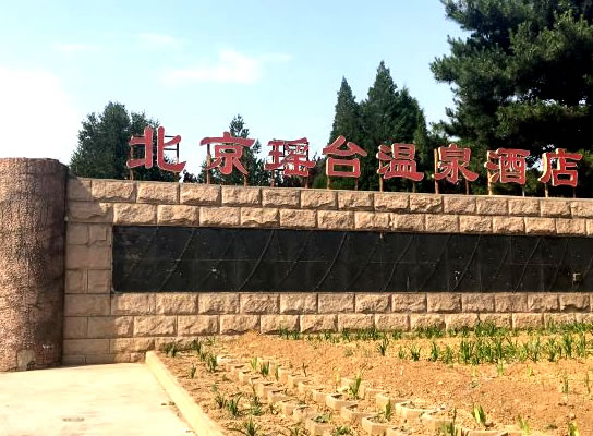 北京瑶台温泉酒店(原瑶台山庄)