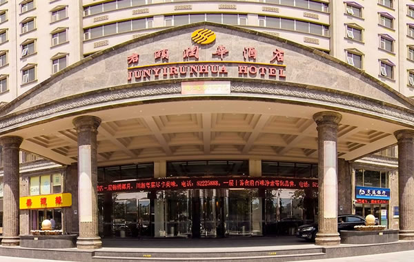北京君颐润华酒店
