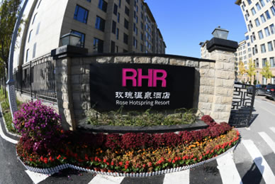 北京玫瑰温泉酒店